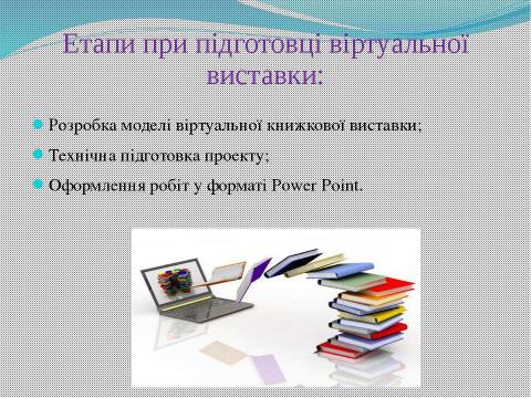 Презентация на тему "Використання віртуальних виставок для популяризації літератури у веб-середовищі" по литературе