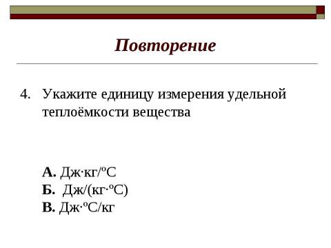 Презентация на тему "Закон сохранения внутренней энергии. Уравнение теплового баланса" по физике