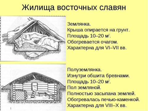 Презентация на тему "Восточные славяне в древности" по истории