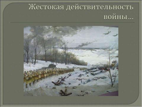 Презентация на тему "Реальная картина боевых действий 1941 года под Москвой" по истории