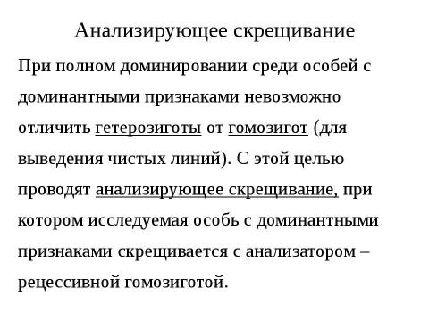 Презентация на тему "Анализирующее скрещивание. Неполное доминирование" по биологии