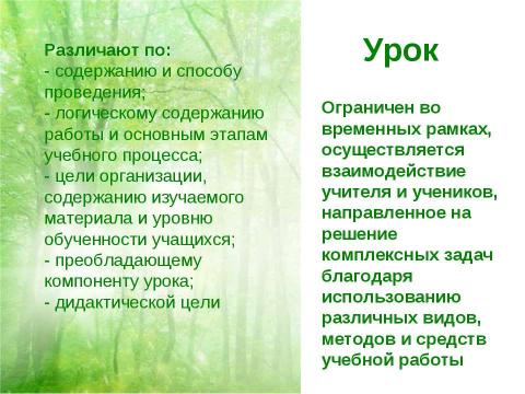 Презентация на тему "Формы организации учебного процесса" по обществознанию