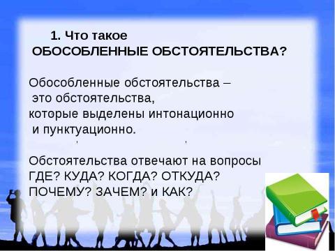 Презентация на тему "Обособленные обстоятельства" по русскому языку