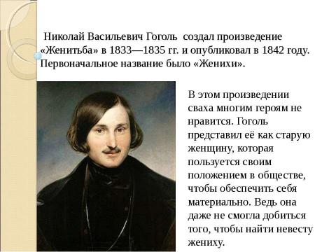 Презентация на тему "Образ свах в произведениях русских писателей Н.В. Гоголя «Женитьба», Н.С. Лескова «Воительница», А.Н. Островского «Женитьба Бальзаминова»" по литературе