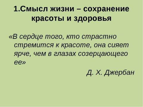 Презентация на тему "Проблема смысла жизни в представление подростков" по философии