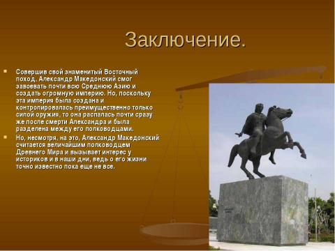 Презентация на тему "Александр Македонский: тиран или святой" по истории