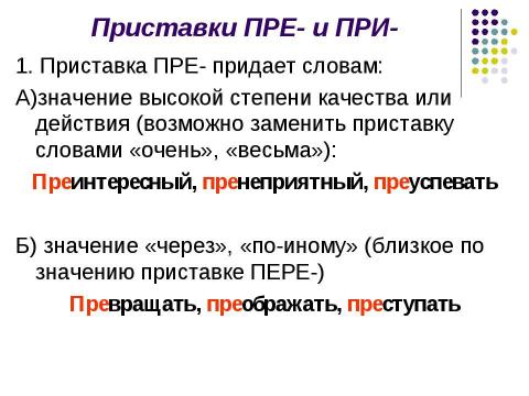 Презентация на тему "Правописание приставок" по русскому языку