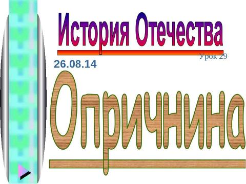 Презентация на тему "Опричнина" по истории