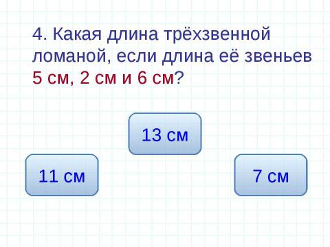 Презентация на тему "Единицы измерения длины Геометрические фигуры" по математике