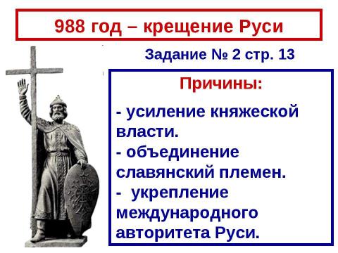 Презентация на тему "Владимир Святославич. Принятие христианства" по истории