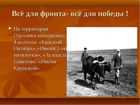 Презентация на тему "с.Ольховка, 1941-1945 гг" по истории