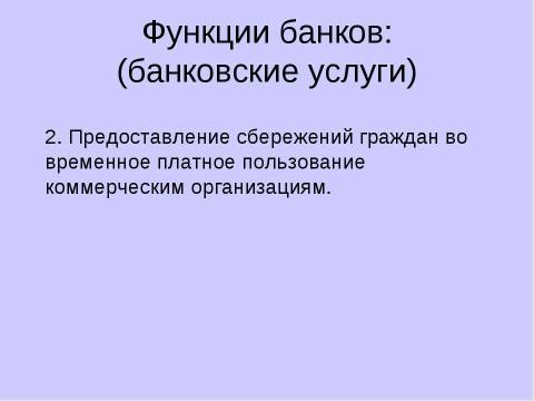 Презентация на тему "Причины появления и виды банков" по экономике