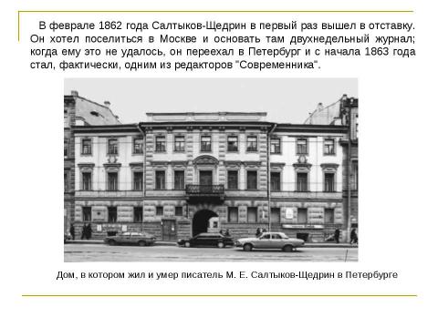 Презентация на тему "Михаил Евграфович Салтыков – Щедрин ( 1826 – 1889 )" по литературе