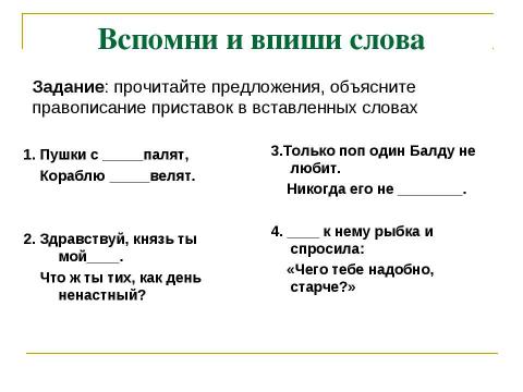 Презентация на тему "Правописание приставок ПРЕ- и ПРИ-" по русскому языку