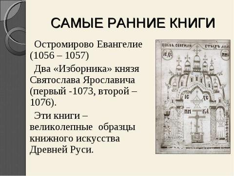 Презентация на тему "Рукописная книга древней руси" по литературе