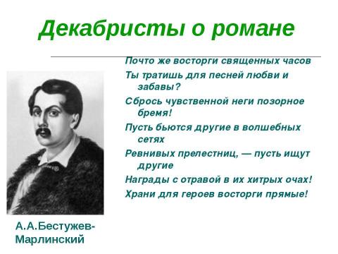 Презентация на тему "Роман «Евгений Онегин» в русской критике ХIХ века" по литературе