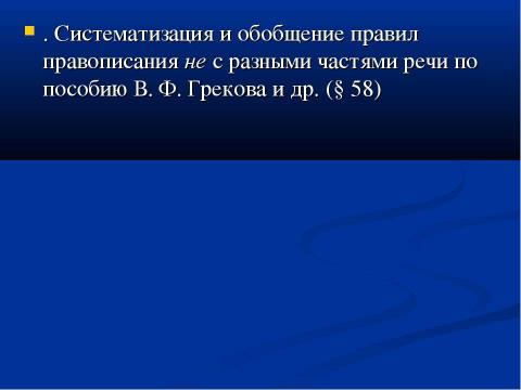 Презентация на тему "Совершенствование умения определять части речи. Слитное и раздельное написание не с разными частями речи" по педагогике