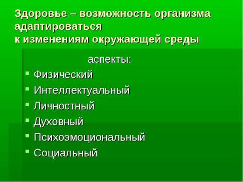 Презентация на тему "Валеология – наука о здоровом образе жизни (ЗОЖ)" по медицине