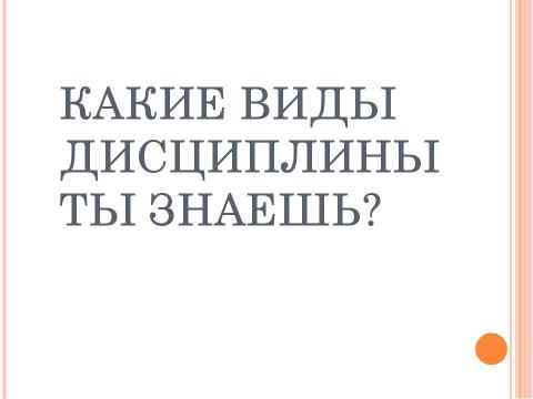 Презентация на тему "Что такое дисциплина?" по истории