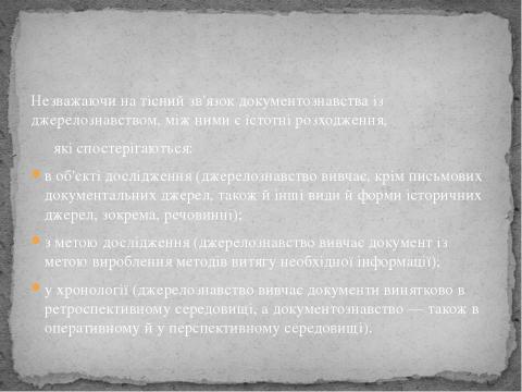 Презентация на тему "Документознавство" по истории