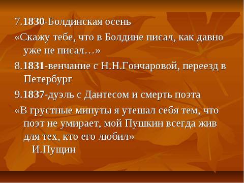 Презентация на тему "Осень в творчестве А.С.Пушкина" по литературе