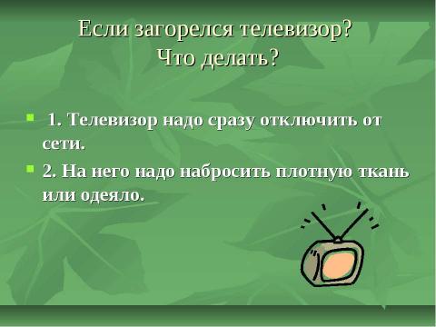 Презентация на тему "Запомнить твёрдо нужно нам – пожар не возникает сам!" по начальной школе