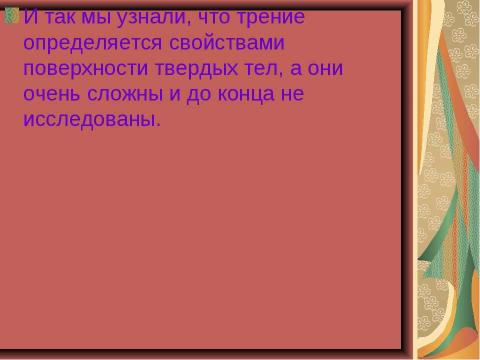 Презентация на тему "Чудеса трения" по физике