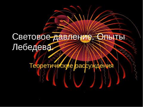 Презентация на тему "Световое давление" по физике