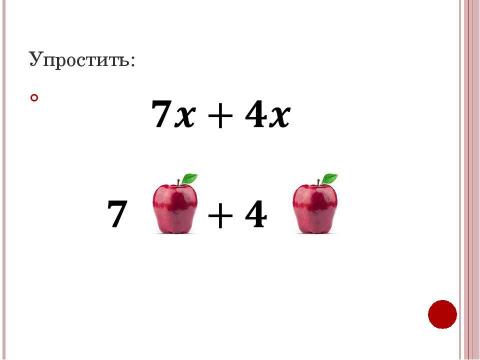 Презентация на тему "Подобные слагаемые 7 класс" по алгебре