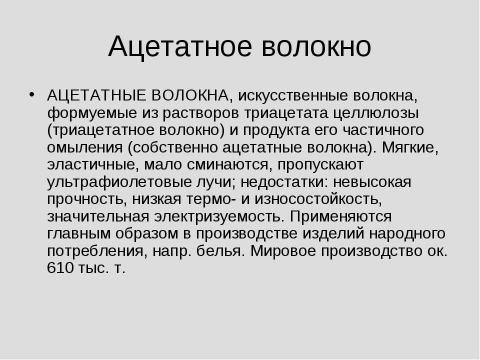 Презентация на тему "Химические волокна" по химии