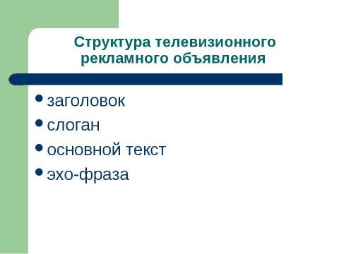 Презентация на тему "Особенности современной телевизионной рекламы" по обществознанию