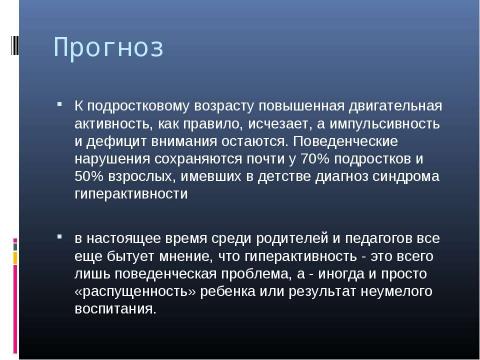 Презентация на тему "Психологическая характеристика гиперактивных детей" по медицине