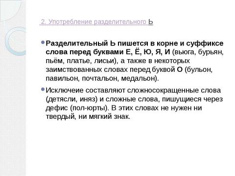 Презентация на тему "Употребление ь и ъ знаков" по русскому языку