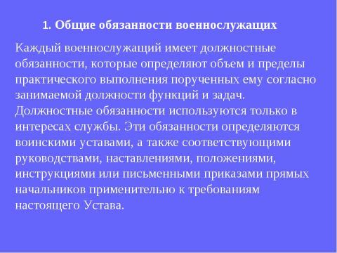 Презентация на тему "Устав внутренней службы Вооруженных Сил Российской Федерации" по обществознанию