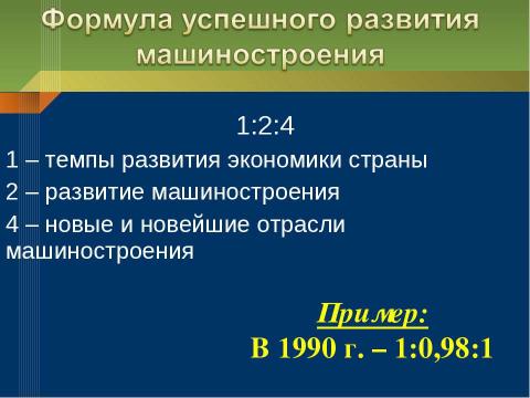 Презентация на тему "Машиностроение" по географии