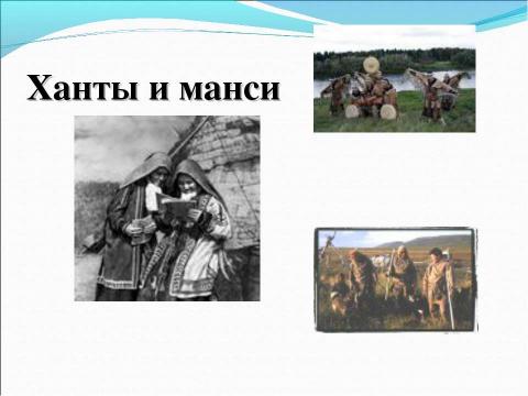 Презентация на тему "Человек пришёл на Урал" по географии