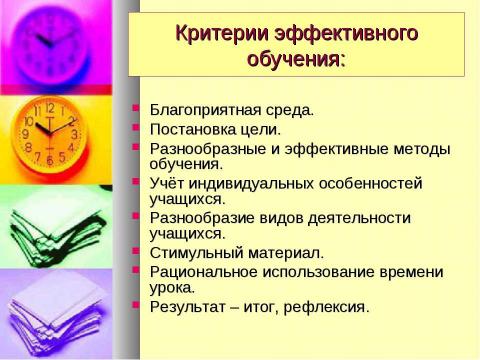 Презентация на тему "Эффективное обучение - мифы и реальность" по педагогике