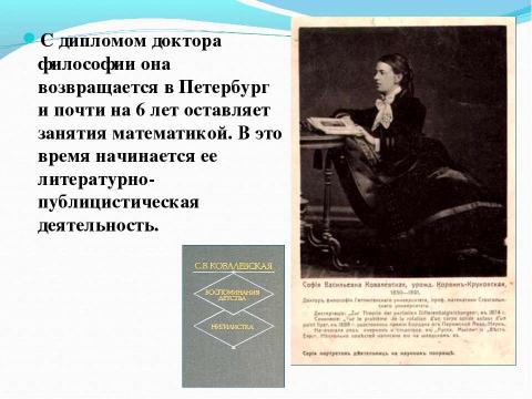 Презентация на тему "КОВАЛЕВСКАЯ Софья Васильевна" по алгебре