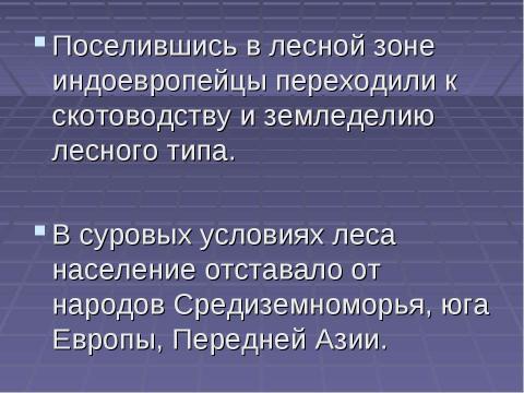 Презентация на тему "Особенности освоения территории Восточной Европы и севера Евразии. Индоевропейцы. Исторические корни славян" по истории