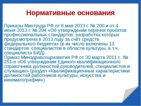 Презентация на тему "Профессиональный стандарт" по обществознанию