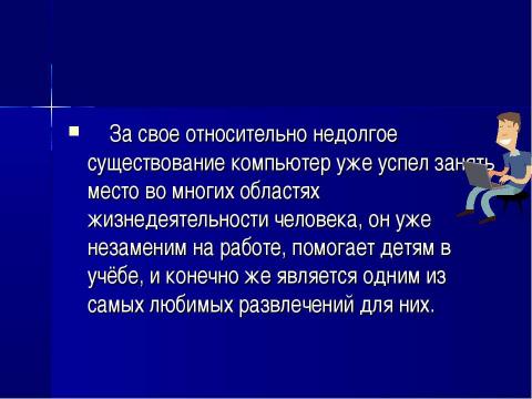 Презентация на тему "Место компьютера в информационно- образовательном пространстве" по информатике