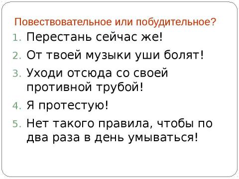 Презентация на тему "Виды предложений по цели высказывания и интонации" по русскому языку