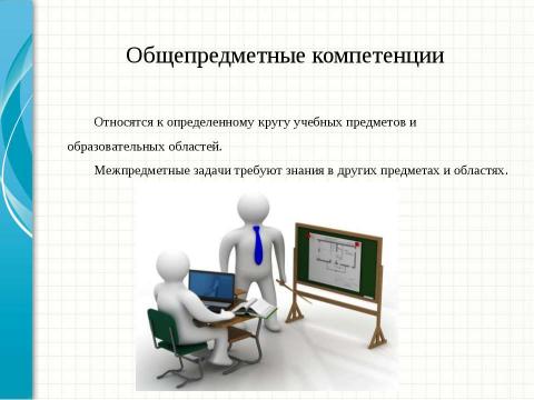 Презентация на тему "Введение компетентностного подхода в современное образование" по педагогике