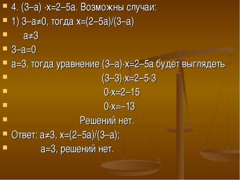 Презентация на тему "Решение линейных уравнений с параметрами" по математике