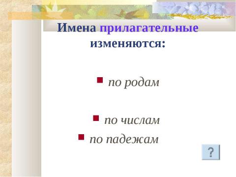 Презентация на тему "Имя прилагательное. Родовые окончания имен прилагательных" по русскому языку