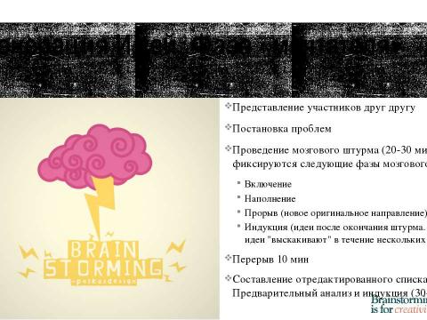 Презентация на тему "Брейнсторминг (brainstorming)" по экономике