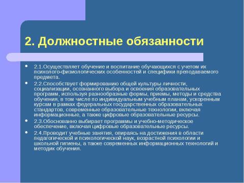 Презентация на тему "Должностная инструкция учителя" по педагогике