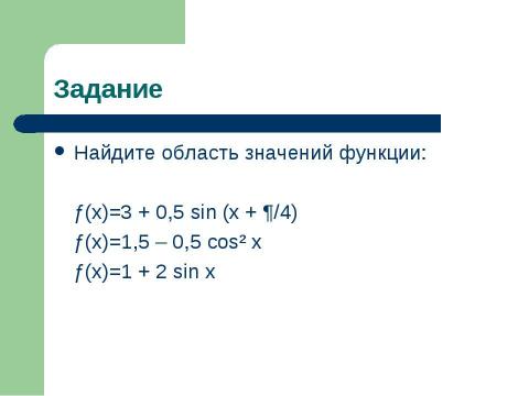 Презентация на тему "Исследование тригонометрических функций" по математике