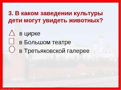 Презентация на тему "Путешествие по Москве. Московский Кремль (2 класс)" по МХК