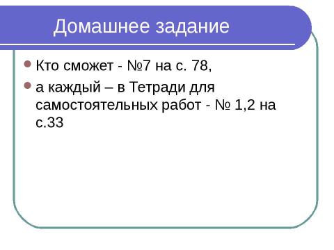 Презентация на тему "Поразрядное сложение двузначных чисел без перехода через разряд" по математике